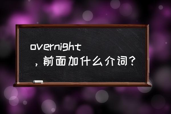 地塞米松试验被抑制住了 overnight，前面加什么介词？