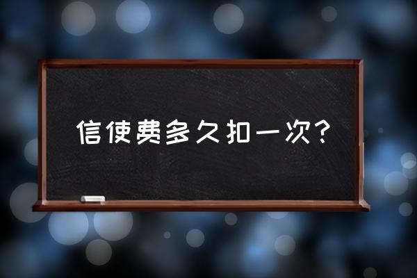 超级信使登录 信使费多久扣一次？