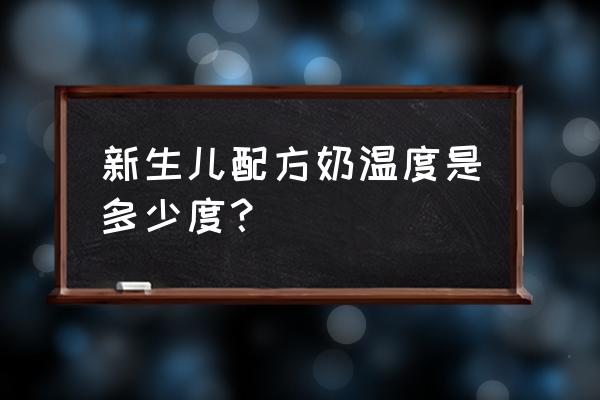 新生儿奶粉入口温度 新生儿配方奶温度是多少度？