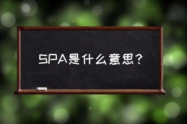 spa是什么意思 SPA是什么意思？