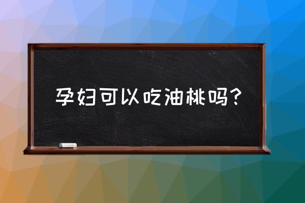 孕妇可以吃油桃孕妇 孕妇可以吃油桃吗？