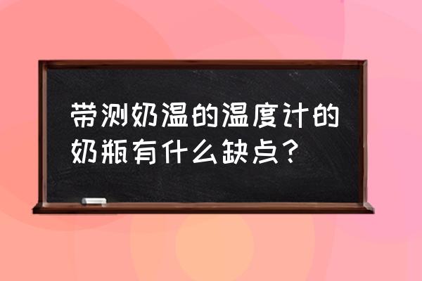 感温玻璃奶瓶的缺点 带测奶温的温度计的奶瓶有什么缺点？