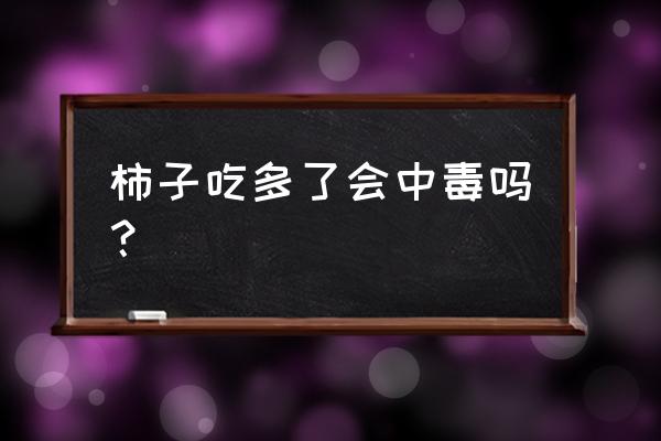 柿子的功效与作用害处 柿子吃多了会中毒吗？