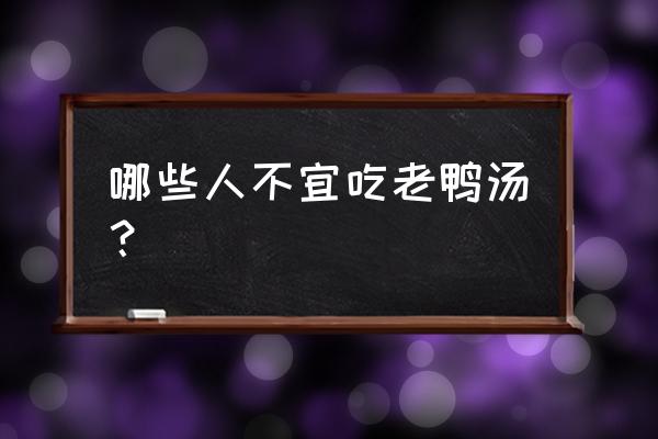 鸭汤的功效与禁忌 哪些人不宜吃老鸭汤？