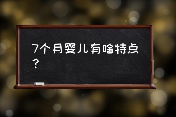 7个月宝宝 7个月婴儿有啥特点？