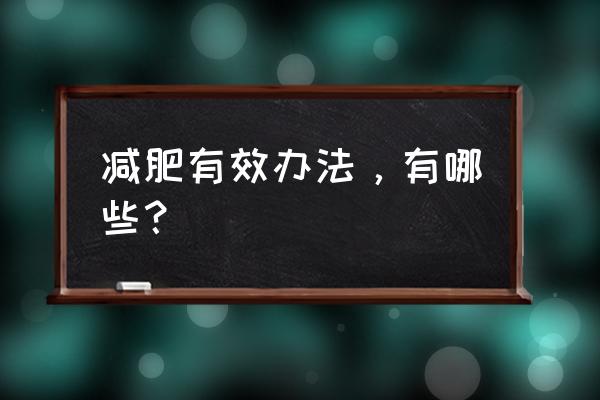 有效的减肥方法有哪些 减肥有效办法，有哪些？