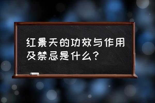 红景天的八大功效与作用 红景天的功效与作用及禁忌是什么？