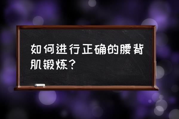 腰背部肌肉锻炼 如何进行正确的腰背肌锻炼？