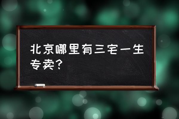 三宅一生男士淡香水 北京哪里有三宅一生专卖？