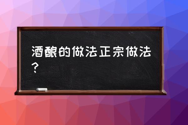 正宗米酒做法 酒酿的做法正宗做法？