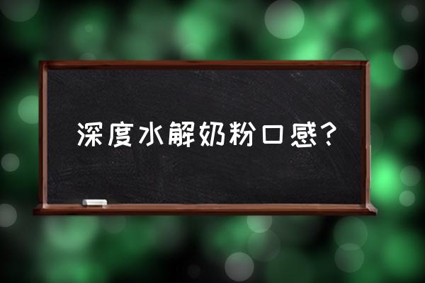 深度水解奶粉好喝吗 深度水解奶粉口感？