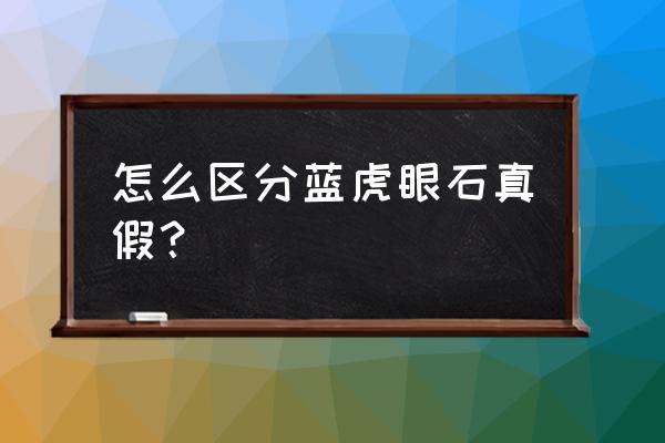 蓝虎眼石真假 怎么区分蓝虎眼石真假？