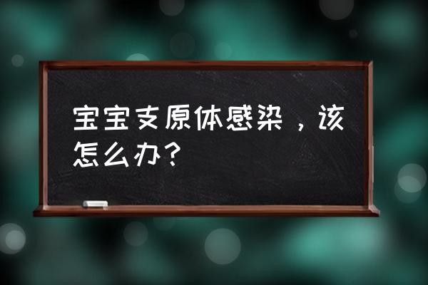 儿童支原体是什么 宝宝支原体感染，该怎么办？