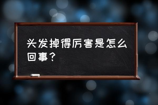 为啥头发掉得特别厉害 头发掉得厉害是怎么回事？