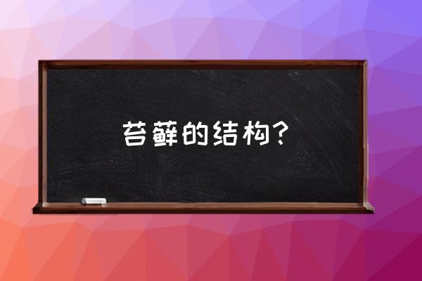 线状苔藓是怎么引起的 苔藓的结构？