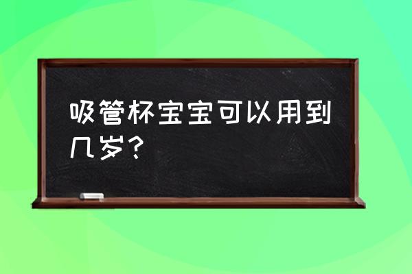 宝宝用吸管杯用到几岁 吸管杯宝宝可以用到几岁？