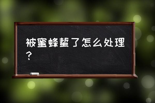 蜜蜂蛰了怎么办小妙招 被蜜蜂蜇了怎么处理？