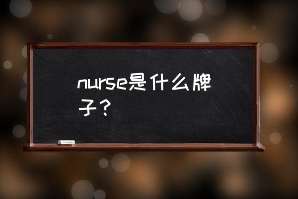 碘伏棉签品牌 nurse是什么牌子？