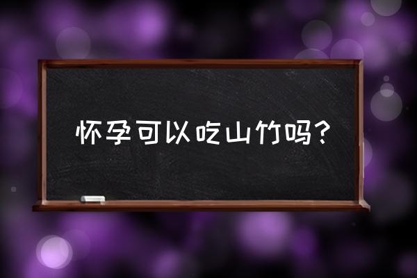 孕妇吃山竹有什么好处 怀孕可以吃山竹吗？