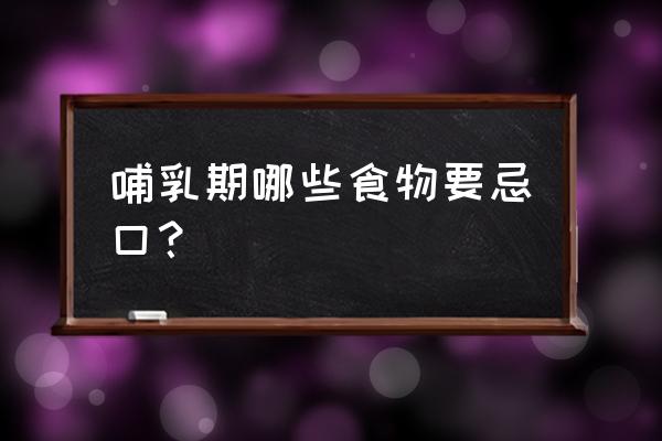 哺乳期禁忌食物一览表 哺乳期哪些食物要忌口？