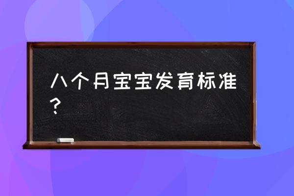 婴儿八个月发育标准 八个月宝宝发育标准？