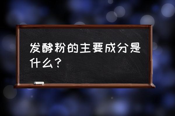 发酵粉的主要原料 发酵粉的主要成分是什么？