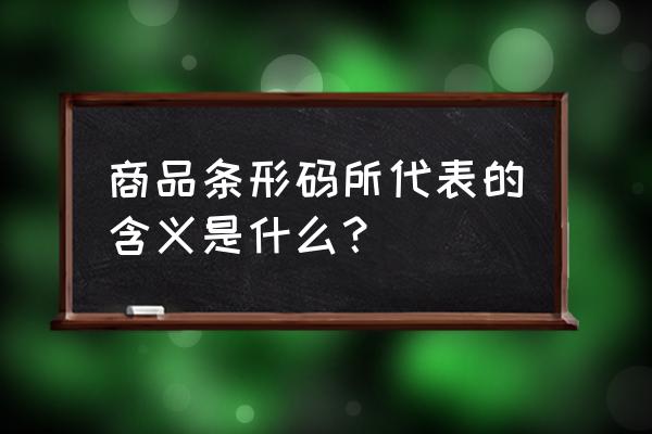 商品条形码的含义 商品条形码所代表的含义是什么？