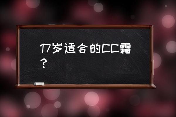 柚子舍cc霜用着怎么样 17岁适合的CC霜？