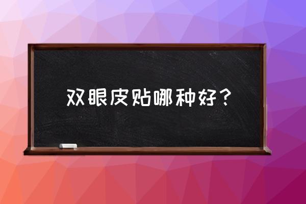 什么形状的双眼皮贴最好用 双眼皮贴哪种好？