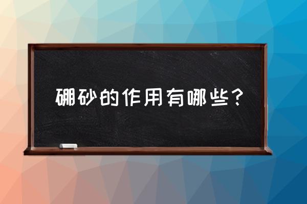 硼砂的作用与用途 硼砂的作用有哪些？