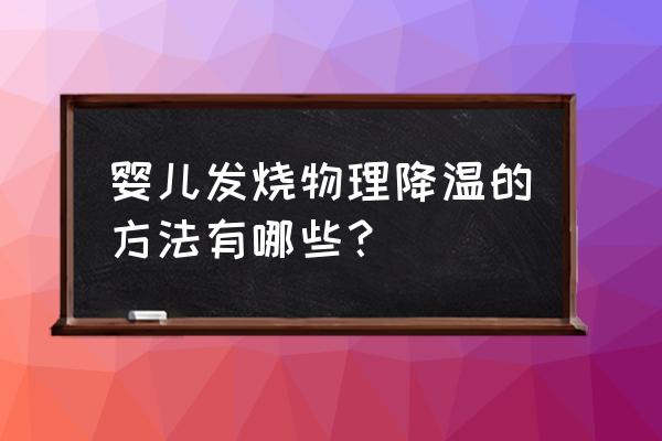 婴儿发烧物理降温最佳方法 婴儿发烧物理降温的方法有哪些？