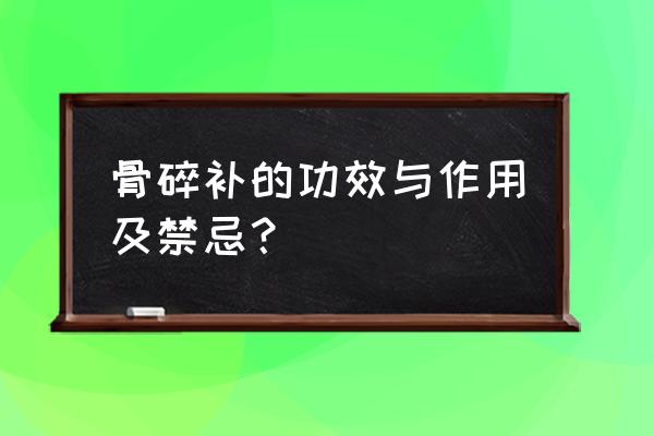 烫骨碎补作用及禁忌 骨碎补的功效与作用及禁忌？