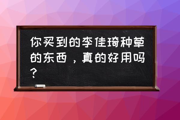 金色黎明书哪有卖的 你买到的李佳琦种草的东西，真的好用吗？