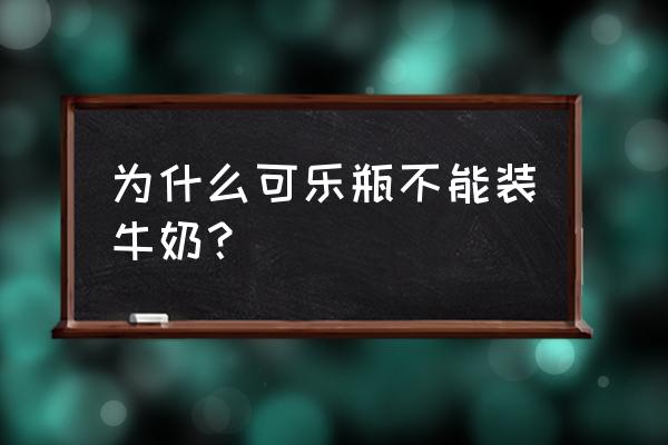 可乐加牛奶会拉肚子吗 为什么可乐瓶不能装牛奶？