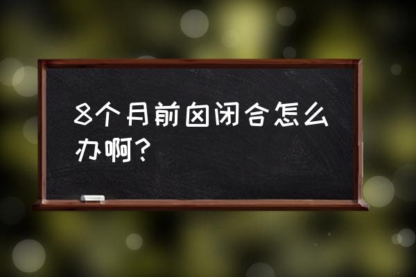 囟门早闭常见的原因是 8个月前囟闭合怎么办啊？