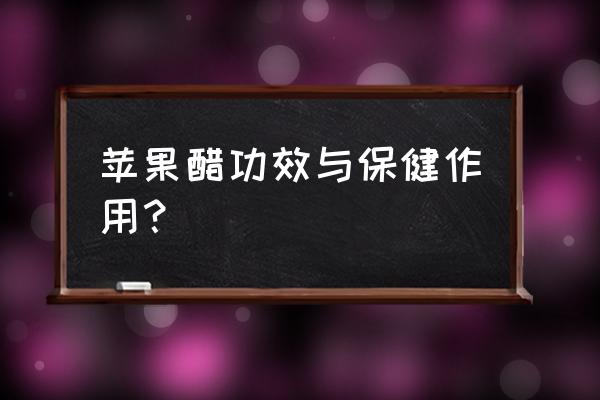 苹果醋对身体的好处 苹果醋功效与保健作用？