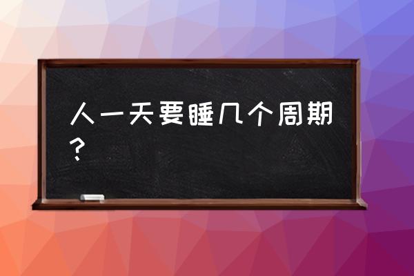 科学睡眠时间周期 人一天要睡几个周期？