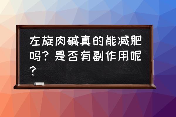 减肥吃左旋肉碱有用吗 左旋肉碱真的能减肥吗？是否有副作用呢？