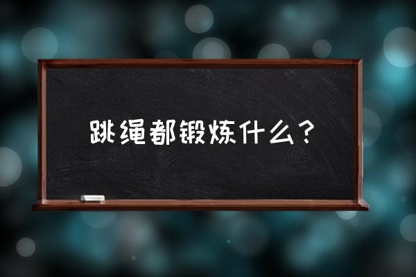 跳绳的好处对女人有哪些 跳绳都锻炼什么？