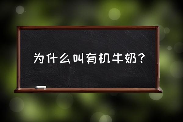 什么叫有机牛奶 为什么叫有机牛奶？