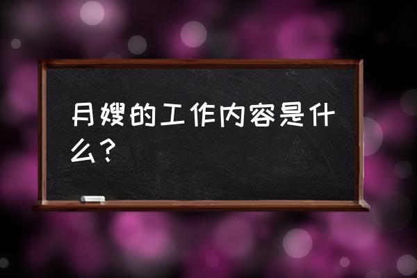 月嫂是什么职业 月嫂的工作内容是什么？