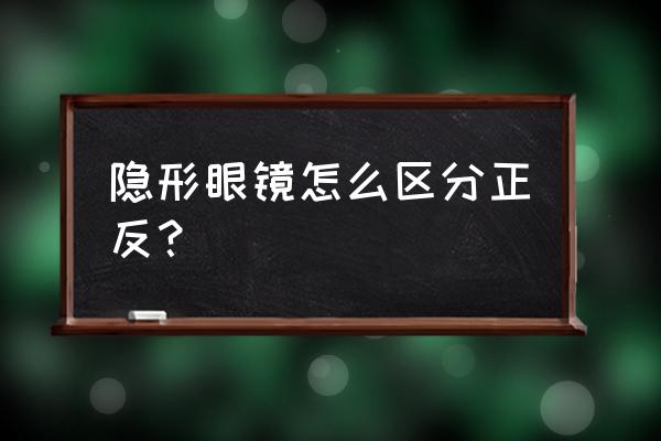 隐形眼镜正反 隐形眼镜怎么区分正反？