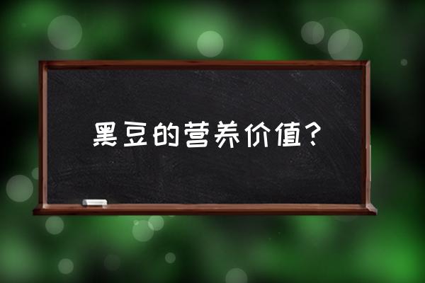 黑豆的营养价值 黑豆的营养价值？