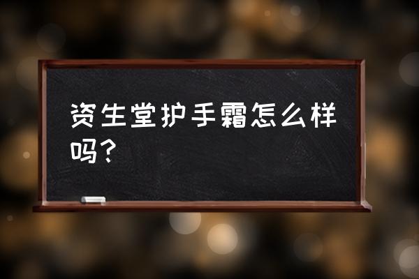 资生堂护手霜效果 资生堂护手霜怎么样吗？