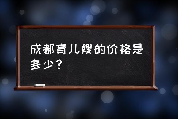 找育儿嫂京朵家政 成都育儿嫂的价格是多少？