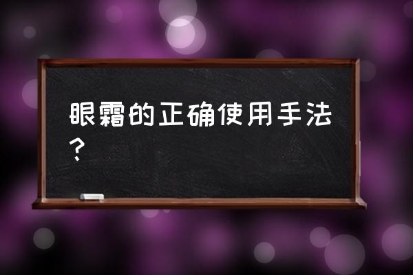 眼霜的正确手法 眼霜的正确使用手法？