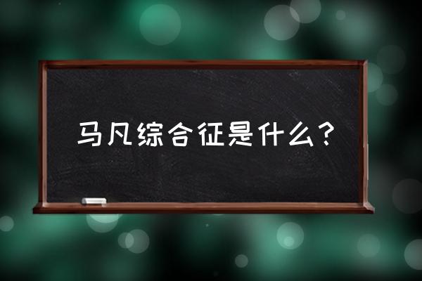 马凡综合征典型体征 马凡综合征是什么？