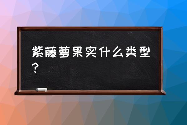 紫藤萝果实 紫藤萝果实什么类型？