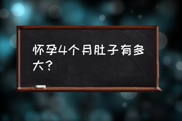 怀孕4个月肚子有多大 怀孕4个月肚子有多大？