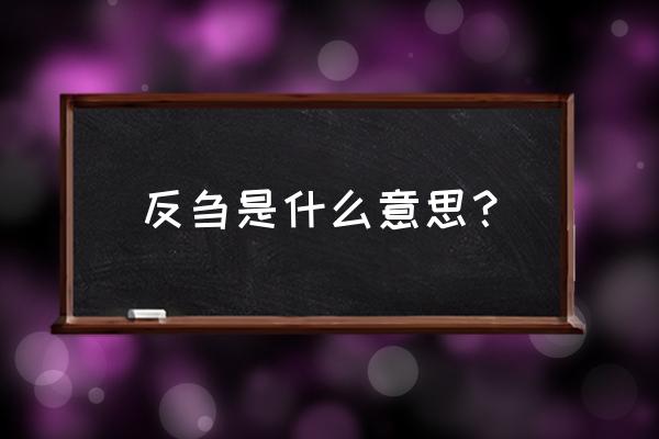 反刍比喻什么 反刍是什么意思？